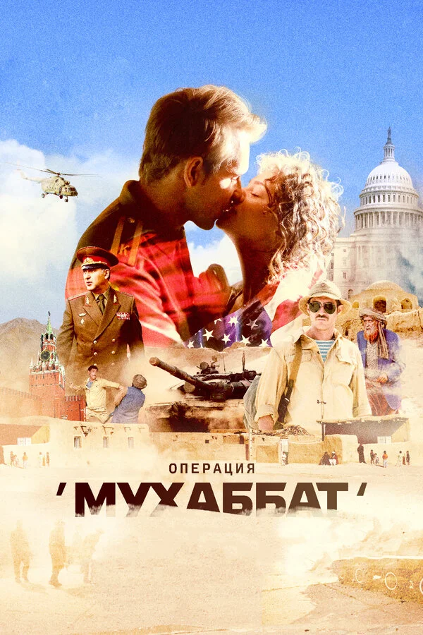 Операция «Мухаббат» - постер сериала